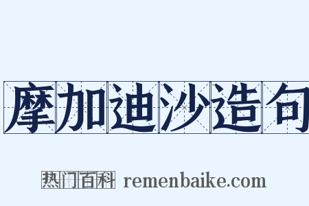摩加迪沙造句是什么意思的图片